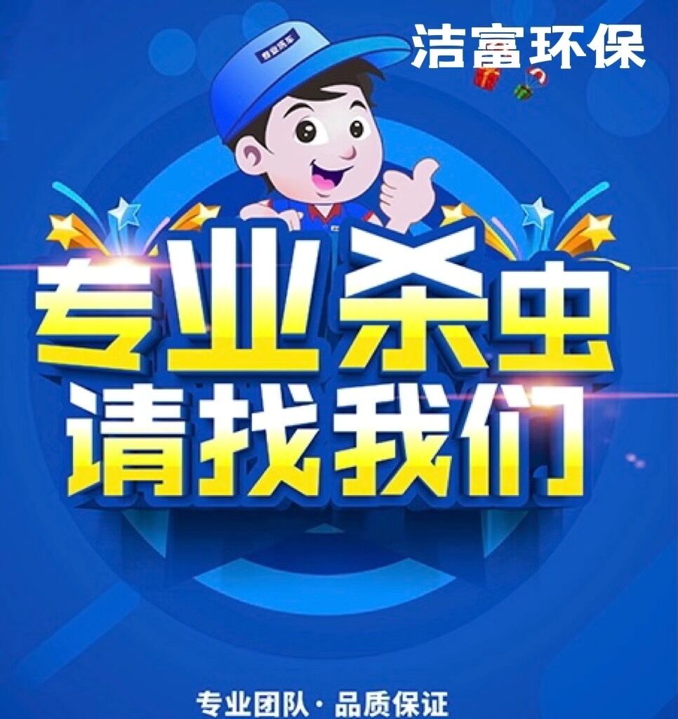 99%的客戶(hù)滿(mǎn)意度，滅鼠除蟲(chóng)服務(wù)值得信賴(lài)！